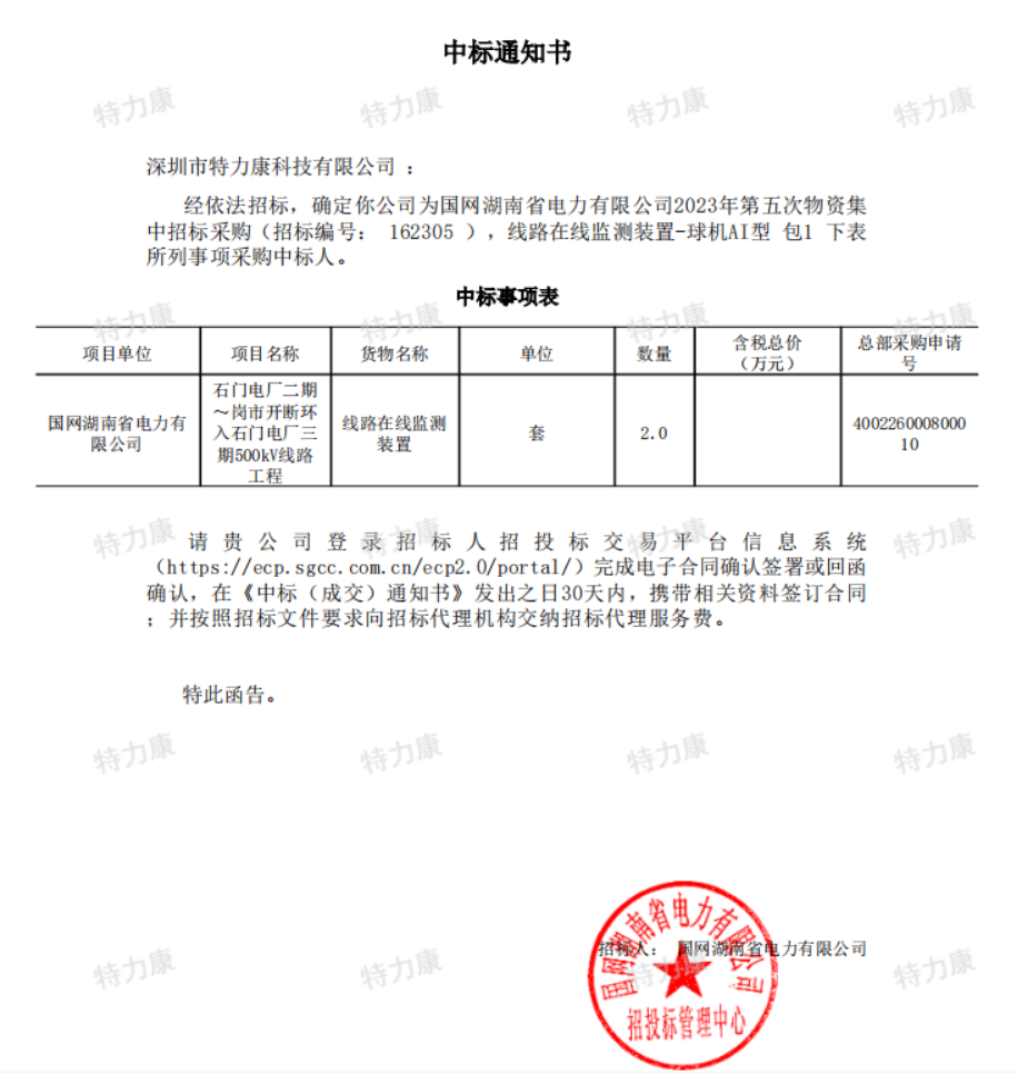 特力康中標(biāo)國(guó)網(wǎng)湖南2023年第五次物資.png