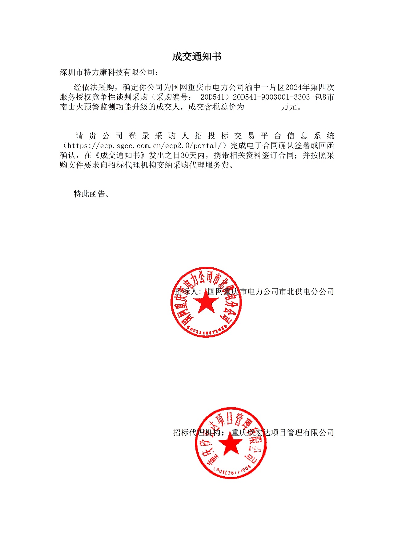 深圳市特力康科技有限公司中標(biāo)國網(wǎng)重慶電力市南山火預(yù)警監(jiān)測功能升級項(xiàng)目