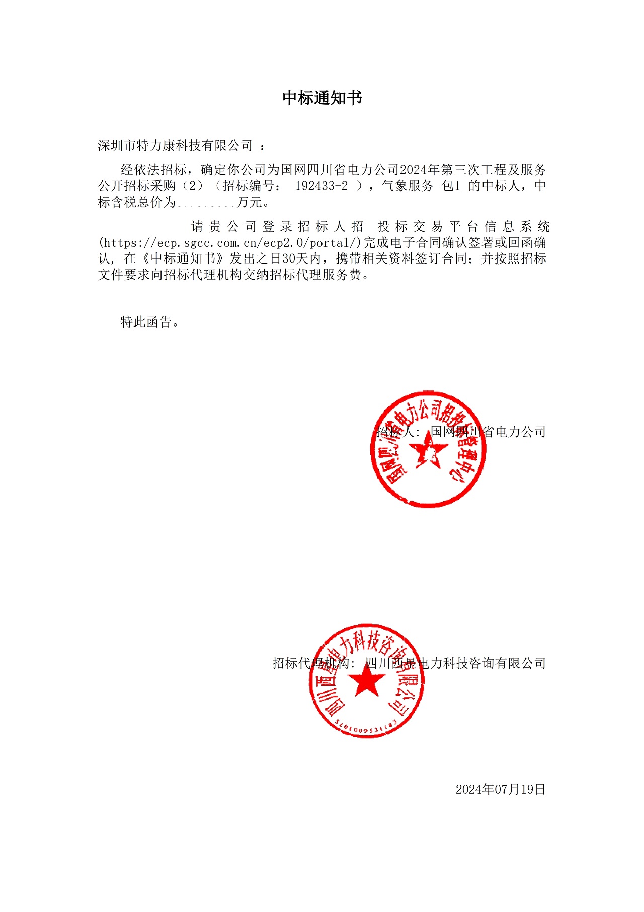 深圳市特力康科技有限公司中標(biāo)國(guó)網(wǎng)四川省電力公司 2024 年氣象服務(wù)項(xiàng)目