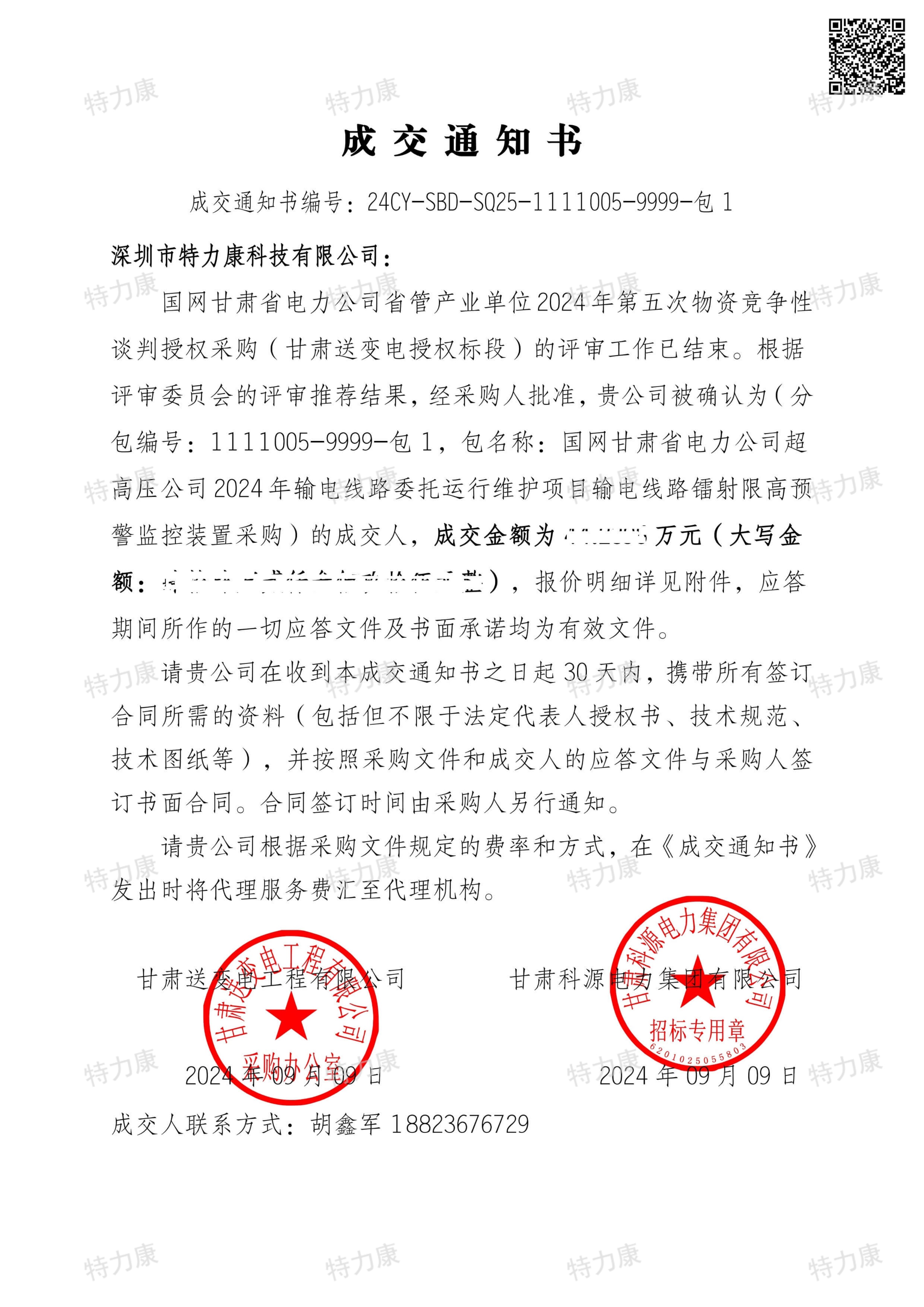 特力康中標國網(wǎng)甘肅省管產(chǎn)業(yè)2024年第五次物資競爭性談判.jpg