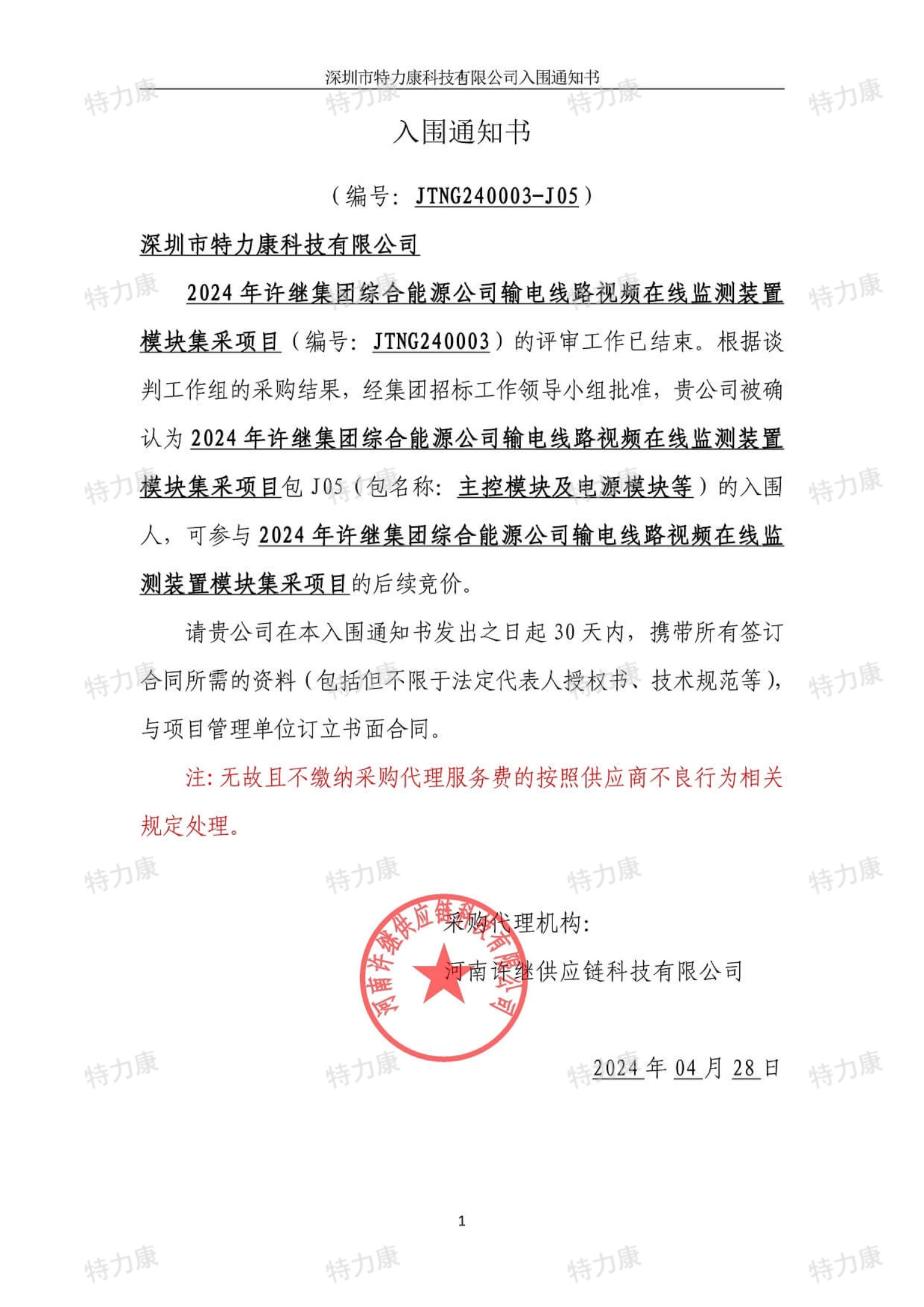 特力康入圍許繼輸電線路視頻在線監(jiān)測裝置模塊集采.jpg